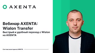 картинка: Axenta | Вебинар по Wialon Transfer — сценарии миграции, демонстрация и ответы на вопросы