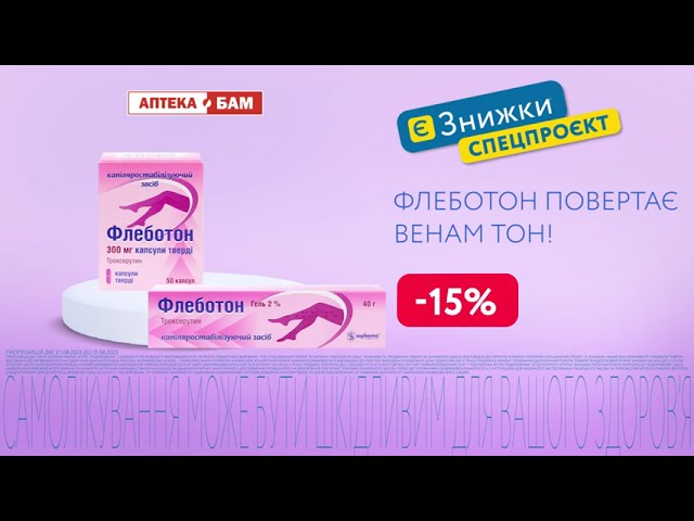 Флеботон повертає венам тон! -15% на засіб у Подорожнику 💎
