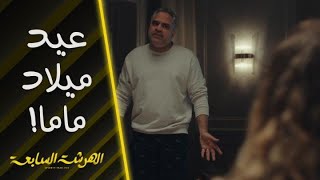 الهرشة السابعة | حلقة 6 | !آدم مستعد يشجع نادين في نجاحها.. ما عدا يوم عيد ميلاد فيفي