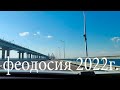 Из Сибири в Крым 2022г. ч 5. Феодосия.