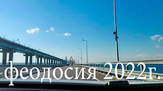 Из Сибири в Крым 2022г. ч 5. Феодосия.