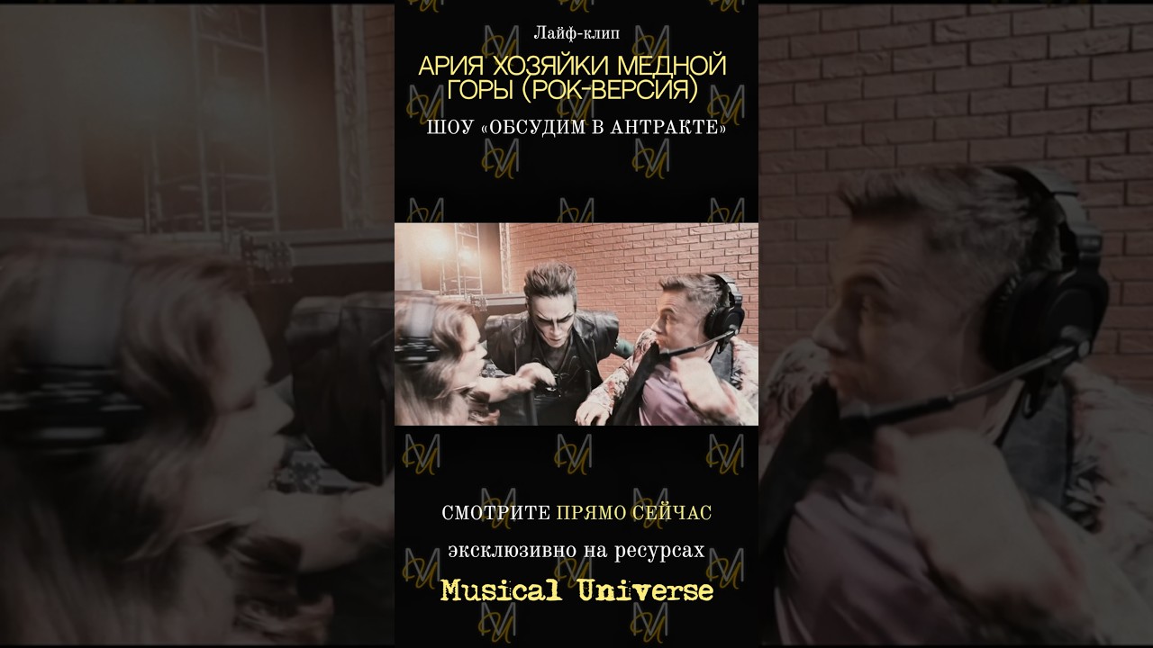 Ария Хозяйки Медной Горы (Рок-версия) Автор музыки: Глеб Матвейчук