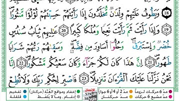 مصحف العيون الكوشي رواية ورش مكتوب فيديو ملون سورة 076  الإنسان