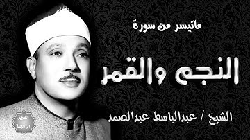 سور النجم والقمر تلاوة نادرة جدااااا للشيخ عبدالباسط عبدالصمد