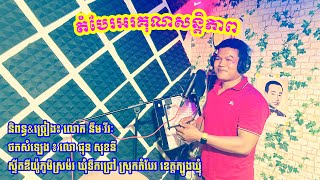 តំបែរអរគុណសន្តិភាព​ ll លោក​ នឹម​ វីរៈ