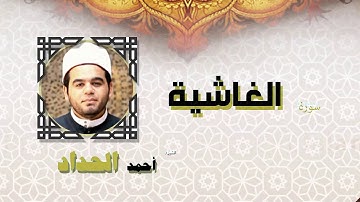 القران الكريم كاملا بصوت الشيخ احمد الحداد | سورة الغاشية