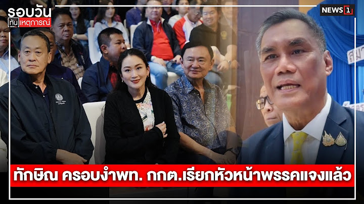 ทักษิณ ครอบงำพท. กกต.เรียกหัวหน้าพรรคแจงแล้ว : รอบวันทันเหตุการณ์ 17.00 น./ วันที่ 17 ธ.ค.67