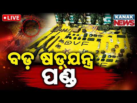 🔴ବଡ଼ ଷଡ଼୍ ଯନ୍ତ୍ର ପଣ୍ଡ | Huge Cache of Maoist Arms and Explosives Seized in Kalimela | Kanak News