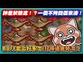 神燈狀態流！？一個不夠四個來湊！BUFF能上好多次！打得過疲勞流！！｜背包戰爭｜Backpack Battles｜# 017｜PFY玩給你看