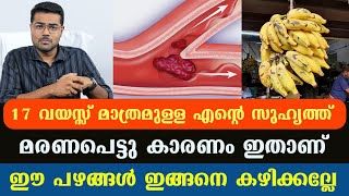 ഈ പഴങ്ങൾ ഇങ്ങനെ കഴിക്കല്ലേ 17 വയസ്സുള്ള എന്റെ സുഹൃത്ത്  കുഴഞ്ഞു വീണു മ.രണപെട്ടു Dr Manoj