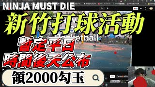 官方給2000勾玉活動～有要一起打籃球的人嗎｜忍者必須死 Ninja Must Die