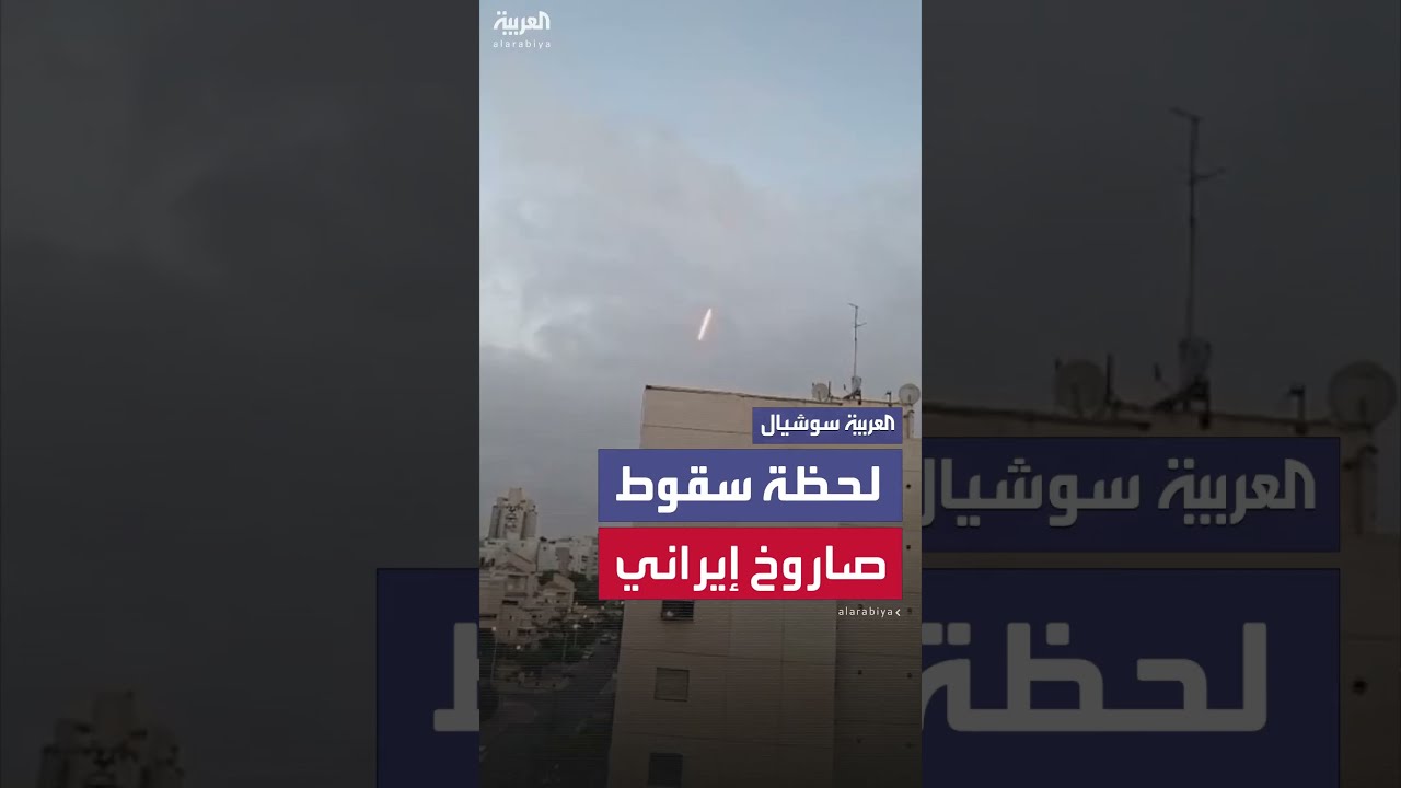 لحظة سقوط صاروخ إيراني فوق منطقة بئر السبع جنوب إسرائيل