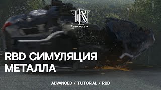 HOUDINI TUTORIAL | RBD Cимуляция Металла