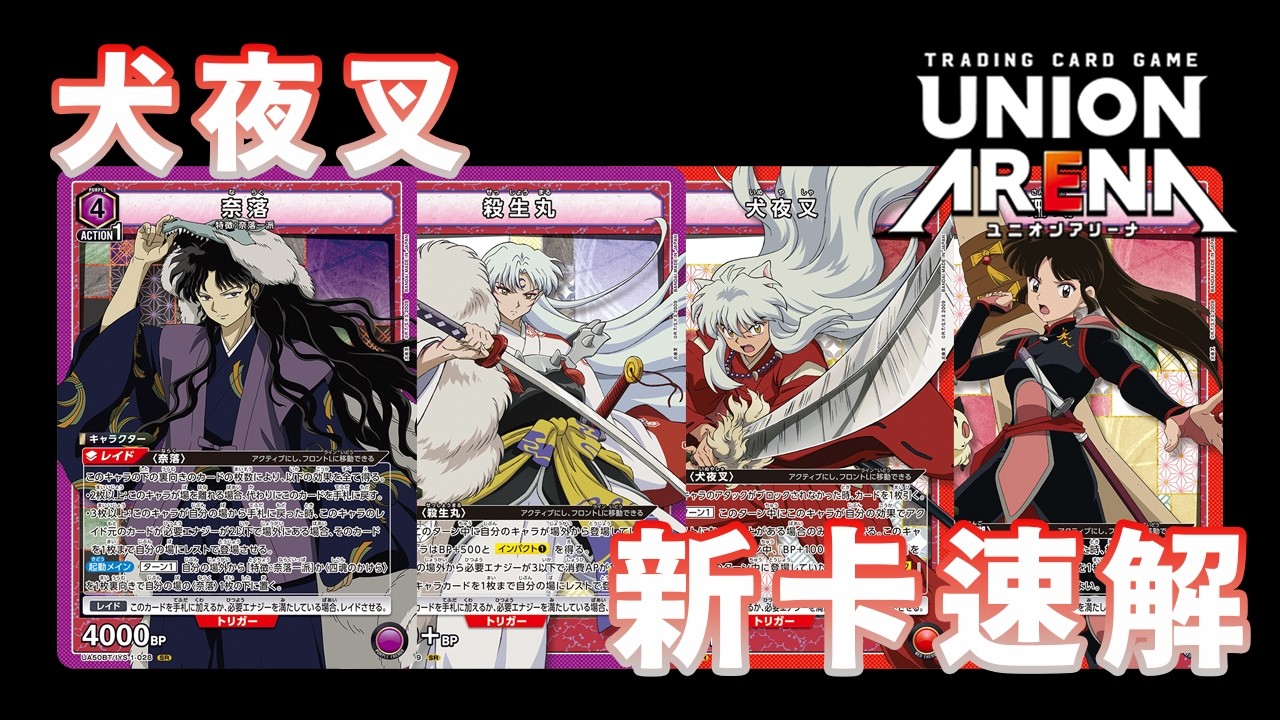 UNION ARENA】Quick Deck Guide Ep. 11 | Inuyasha - YouTube
