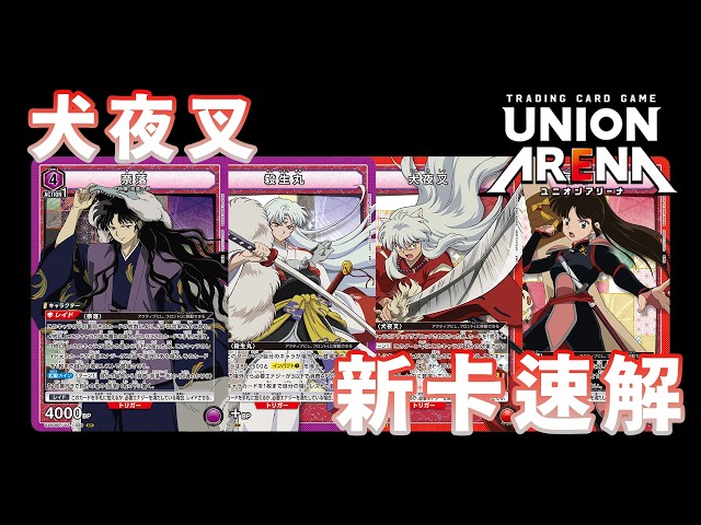 UNION ARENA】Quick Deck Guide Ep. 11 | Inuyasha - YouTube