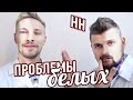 Научные Нубы - Проблемы белых