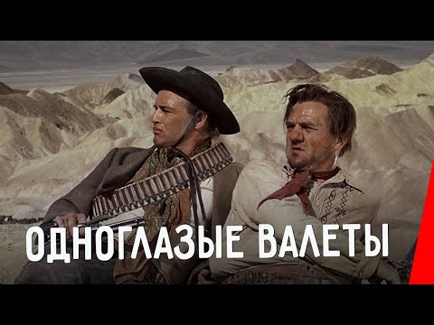 ОДНОГЛАЗЫЕ ВАЛЕТЫ (1961) вестерн с Марлоном Брандо