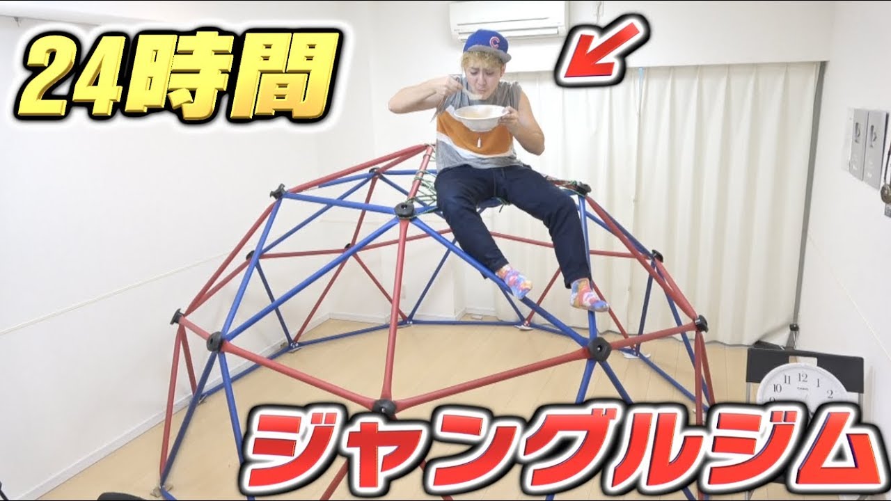 Extremely tough] Can you live on a jungle gym for 24 hours?! If