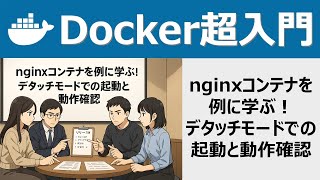 Docker超入門：nginxコンテナを例に学ぶ！デタッチモードでの起動と動作確認