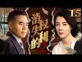 消失的权利2 15(陈宝国,车晓)中国经典侦破悬疑连续剧