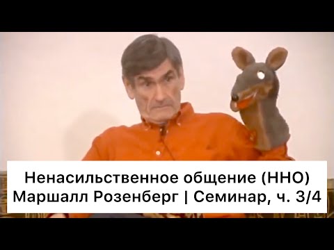Ненасильственное общение: семинар Маршалла Розенберга, ч. 3/4 (Русский язык)