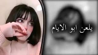 اغاني عراقيه حزينه || يلعن ابو الايام - هذا الي قال وياك ما اعوفك اني | بطيء