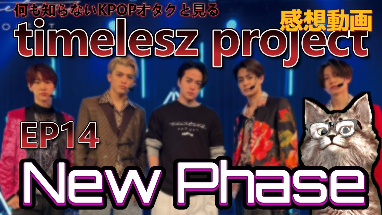 タイプロ】timelesz project EP14 New Phase ぶっちゃけレビュー - YouTube