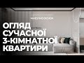 ОГЛЯД СУЧАСНОЇ 3-КІМНАТНОЇ КВАРТИРИ | ДИЗАЙН-СТУДІЯ MAESTRO DESIGN | РУМ ТУР