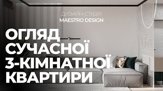 ОГЛЯД СУЧАСНОЇ 3-КІМНАТНОЇ КВАРТИРИ | ДИЗАЙН-СТУДІЯ MAESTRO DESIGN | РУМ ТУР