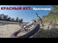 На Велосипедах в «Красный Кут», Краснодар.