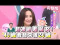 超強凍齡女神！她們都不會老？！40歲看起來永遠像20歲 女人我最大 20200915 (完整版)