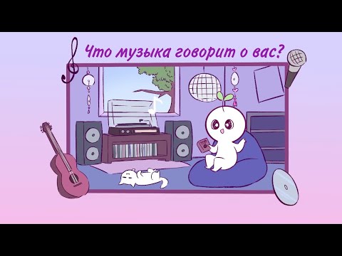 Что ваш любимый музыкальный жанр говорит о вас (Psych2go на русском)