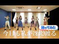 【踊ってみた】今日も私が冴え渡る/アップアップガールズ(仮)