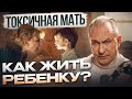 ТОКСИЧНЫЕ ОТНОШЕНИЯ С МАТЕРЬЮ: Как выстроить личные границы?