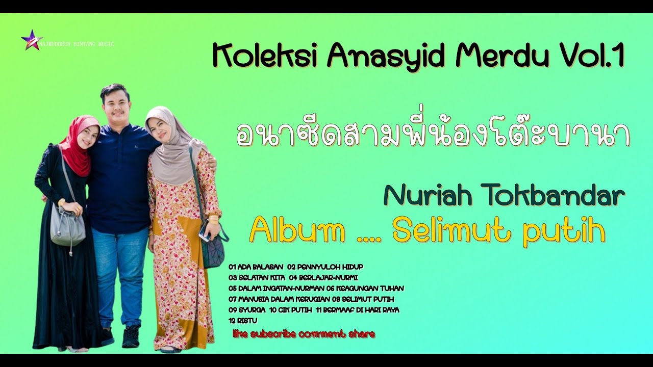 รวมอนาซีดฮิต 1 อนาซีดเพราะๆเปิดเวลาทำงานฟังแล้วสบายใจ- สามพี่น้องโตะบานา