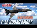 F-5A Freedom Fighter - Мечтал о нём в War Thunder?