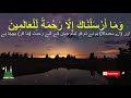 Wama Arsalnaka Illa Rahmatan Lil Alamin