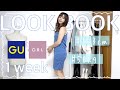 【LOOK BOOK】GU／GRL縛り！ぽっちゃりさんの秋の１週間プチプラコーデ🍁