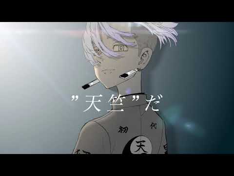【MAD】東京リベンジャーズ  // イザナ 関東事変【アンビバレンス】