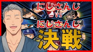 【実況パワフルプロ野球】球界をにじさんじでレインボーに染め上げる ～にじさんじ頂上決戦～ #5【オートペナント】