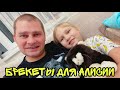 ВЛОГ ПОСТАВИЛИ АЛИСЕ БРЕКЕТЫ ! Купили игрушку для Синди ! Батя Лёша