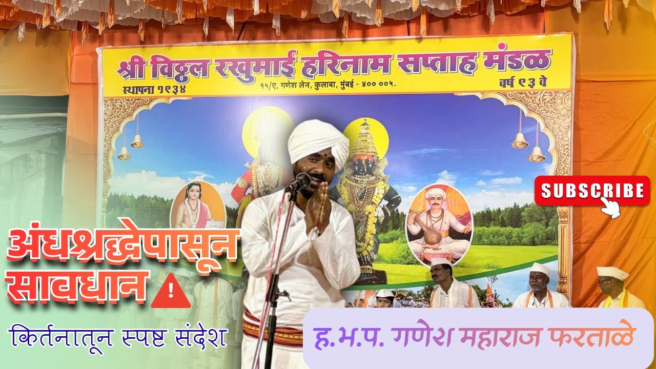 अंधश्रद्धेपासून सावधान! 🙏 | Haribhakt Parayan Ganesh Maharaj Fartale Kirtan 