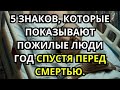 1 5 Признаков, что Пожилой Человек в Своём Последнем Году – Тонкие Предупреждения, Не Игнорируйте