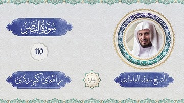 الشيخ سعد الغامدي - سورة النصر | سورەتی نەصر  لەگە ڵ ڕاڤەی کوردی
