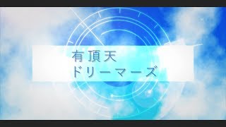 【初心者PV】有頂天ドリーマーズでPV作ってみた！