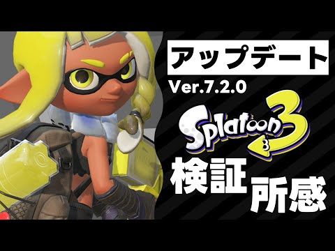 【新Ver最速検証】Ver.7.2.0がきた！ブキ調整とか！マテガイ改修とか！【スプラ3】【スプラトゥーン3】【Vtuber】