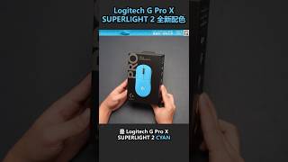 全新限量色! Logitech G Pro X SUPERLIGHT 2 CYAN 🐬客製化鐫刻服務 前100位免費雷雕! #LogitechG #羅技 #SUPERLIGHT2 ＃電光藍