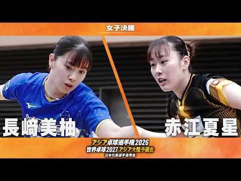 女子決勝】長﨑美柚 vs 赤江夏星｜アジア卓球選手権2026 兼 世界卓球