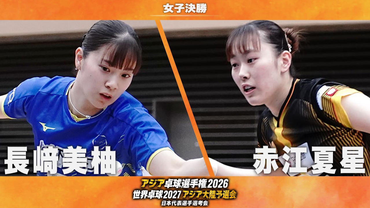 女子決勝】長﨑美柚 vs 赤江夏星｜アジア卓球選手権2026 兼 世界卓球
