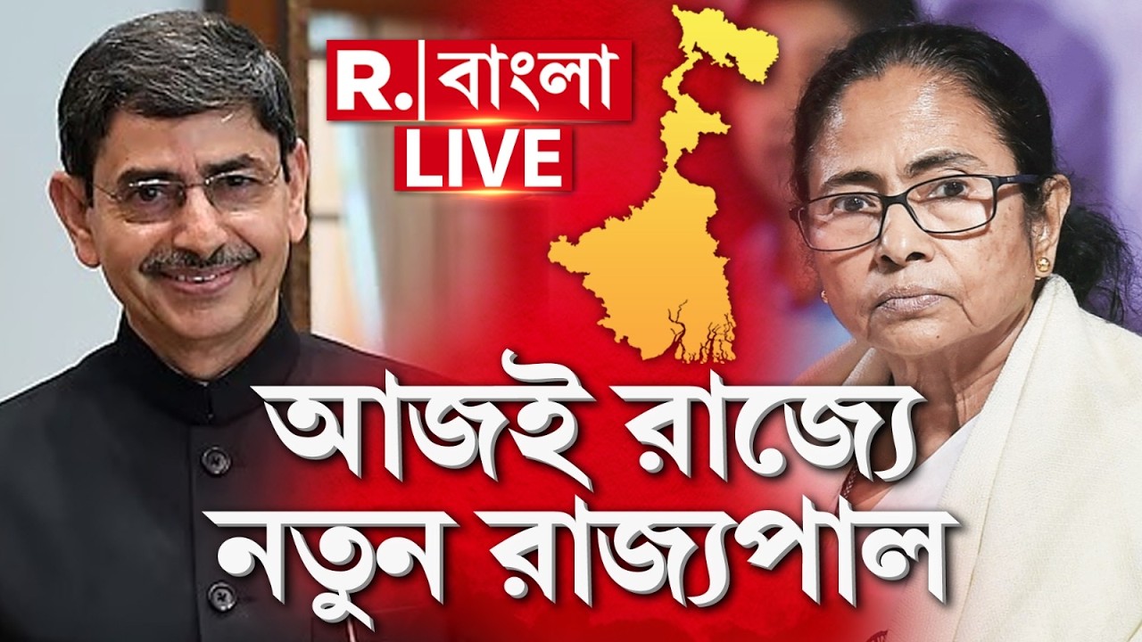 WEST BENGAL GOVERNOR | আজই রাজ্যে আসছেন নয়া রাজ্যপাল আর এন রবি। কে তিনি ?  কেন আপত্তি মমতার ?